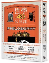 哲學的40堂公開課:從「提問的人」蘇格拉底到電腦之父圖靈,與大師一起漫步的哲學小旅程