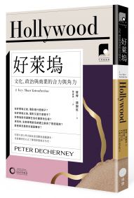 【牛津通識課12】好萊塢:文化、政治與商業的合力與角力