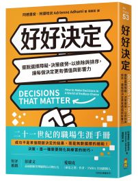 好好決定:擺脫選擇障礙、決策疲勞,以排除與排序,讓每個決定更有價值與影響力