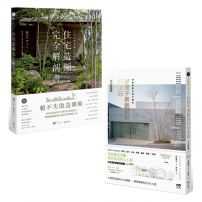 【日本景觀大師的造園完全解剖套書】（二冊）：《日本金獎景觀大師給你—住宅造園完全解剖書》、《日本造園大師才懂的，好房子景觀設計85法則(暢銷好評版)》