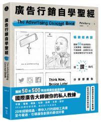 廣告行銷自學聖經【暢銷經典版】:圖解50年金獎廣告,文案撰寫、策略擬定、平面動態、品牌定位及社媒經營的全方位秘笈