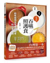 吞嚥照護食:給有吞嚥及咀嚼問題者的日常食譜