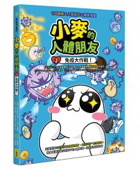 小麥的人體朋友2:免疫大作戰!