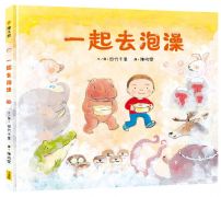一起去泡澡(充滿驚奇震撼大拉頁)