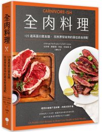全肉料理：125道高蛋白質食譜，找到原型食物的最佳飲食搭配