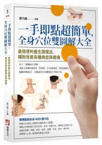 一手即點超簡單,全身穴位雙圖解大全:最簡便的養生調理法,輔助改善各種病症與痠痛