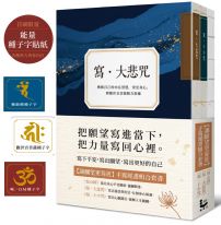 【讓願望更靠近:手寫經書組合套書】(三冊):《寫‧大悲咒》(首刷贈品版)+《寫‧十小咒》(首刷贈品版)+《寫心經》