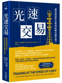 光速交易:超高速演算法如何改變金融市場?