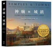神廟與城鎮:從古希臘到21世紀,城鎮規劃&都市設計的形式、元素和原則
