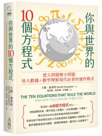 你與世界的10個方程式：把大問題變小問題