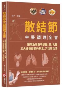 散結節中醫調理全書:預防及改善甲狀腺、肺、乳腺三大好發結節的飲食、穴位和功法