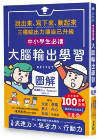 〔中小學生必讀〕大腦輸出學習圖解(日本暢銷百萬冊系列《【OUTPUT最高學以致用法】兒童版):說出來、寫下來、動起來,三種輸出力讓自己升級