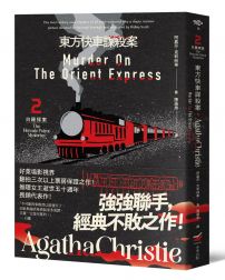 東方快車謀殺案：白羅探案２（全新譯本） 