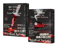 【阿嘉莎・克莉絲蒂之白羅探案套書［全新譯本］】（二冊）：《羅傑・艾克洛命案－白羅探案１》＋《東方快車謀殺案－白羅探案２》