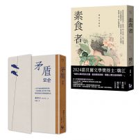 【她以人生回應世界・韓國女性覺醒套書】(二冊):《矛盾》、《素食者》