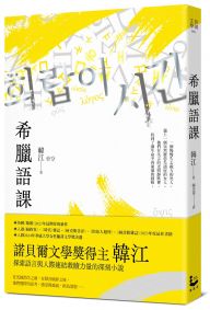 希臘語課【諾貝爾文學獎得主韓江，探索語言與存在本質的救贖之作】