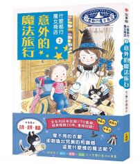 什麼都行魔女商店②意外的魔法旅行