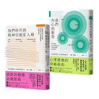 【卡倫.荷妮心理學經典套書】(二冊):《我們時代的精神官能症人格》+《我們內心的衝突》