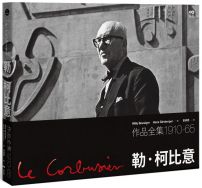 勒.柯比意:作品全集1910-1965