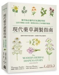 現代藥草調製指南：藥草師必備的居家調配聖經，包括草藥配方原理、製劑原則及230種藥草檔案