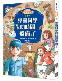 鬼燈君的妖怪偵探團4：學霸同學的時間被偷了