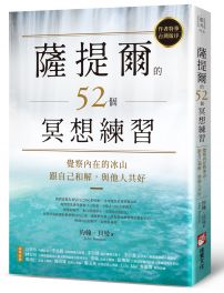 薩提爾的52個冥想練習:覺察內在的冰山,跟自己和解,與他人共好