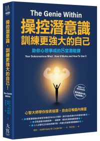 操控潛意識，訓練更強大的自己！:助你心想事成的8堂潛能課 