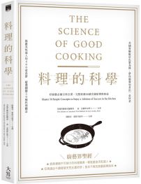 料理的科學：好廚藝必備百科全書，完整收錄50個烹調原理與密技