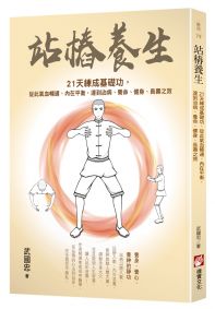 站樁養生：21天練成基礎功，從此氣血暢通、內在平衡，達到治病、養命、健身、長壽之效