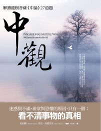 中觀：解讀龍樹菩薩《中論》27道題 