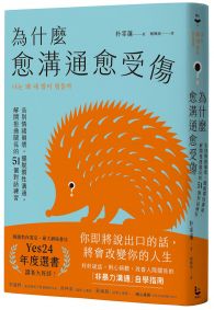 為什麼愈溝通愈受傷：告別情緒崩壞，擺脫慣性溝通，解開扭曲關係的51個對話練習