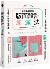 版面設計加減法：從凌亂到聚焦，新手必學的版面斷捨離，刪掉多餘，留住精華，有方法