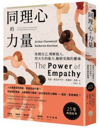 同理心的力量【25年暢銷經典】：放開自己，理解他人，用天生的能力，撫慰受傷的靈魂