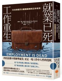 就業已死，工作重生：科技顛覆下，看見未來的工作場景