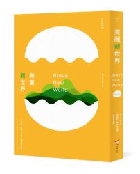 美麗新世界(全新中譯本)