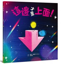 這邊才是上面!【幽默和解繪本、SEL社會情緒學習】