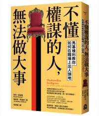 不懂權謀的人,無法做大事:馬基維利教你如何在職場上出人頭地