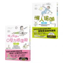 【三分鐘就有用的高效懶人瑜伽套書】(二冊):《懶人瑜伽 【漫畫解剖‧人氣暢銷版】》、《懶人瑜伽之0壓力修復》