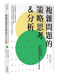 複雜問題的策略思考&分析 由一則尋狗啟事,學習問題解決的步驟、方法與思維