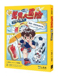 莫非大冒險1：日常的魔咒(SEL社會情緒學習) 