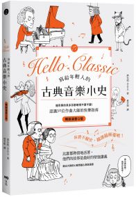 寫給年輕人的古典音樂小史【暢銷漫畫Q版】：連乖戾的貝多芬都萌得不要不要，認識30位作曲大師的快樂指南