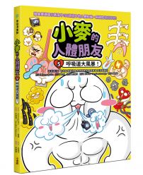 小麥的人體朋友5：呼吸道大風暴！