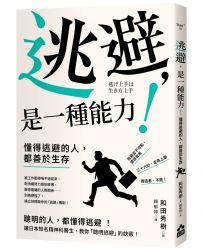 逃避，是一種能力！：懂得逃避的人，都善於生存