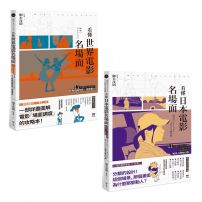 【看懂電影名場面套書(二冊)】:《看懂世界電影名場面》《看懂日本電影名場面》