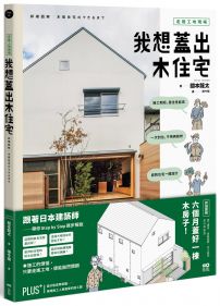 走進工地現場！我想蓋出木住宅：六個月蓋好一棟木房子！施工順序、組裝細節、完工檢測、設計與監造詳細圖解