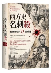 西方史名刺殺:改變歷史的25個瞬間
