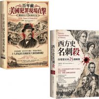 【重回歷史犯罪現場套書】(二冊):《百年前美國犯罪現場直擊》、《西方史名刺殺》