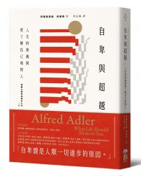自卑與超越：人生的意義與更了解自己和他人