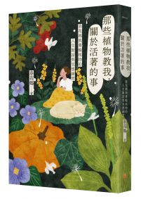 那些植物教我，關於活著的事：春花媽與藥輪植物的人生對話與冥想練習
