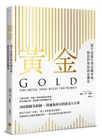 黃金：從宇宙誕生到金融市場，統治世界的黃金傳奇